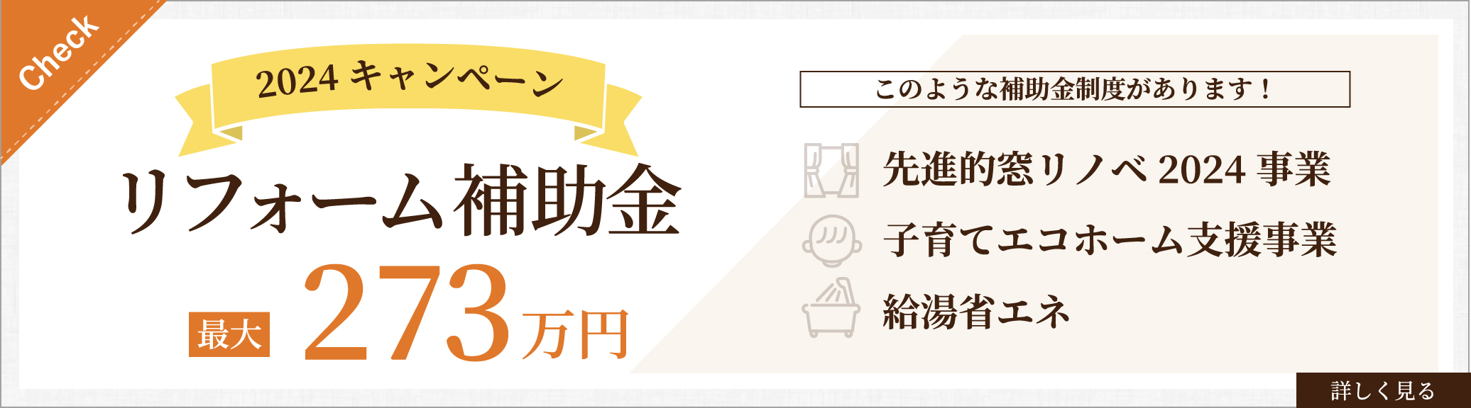 2024キャンペーン。リフォーム補助金最大273万円について詳しく見る。