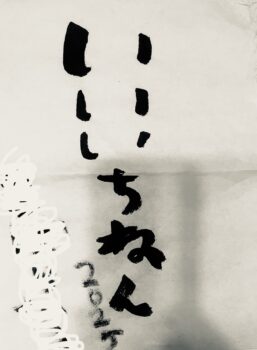 🎍「いいいちねん」に🎍